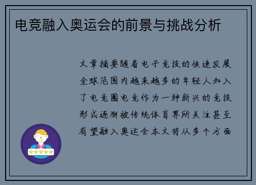 电竞融入奥运会的前景与挑战分析