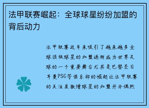 法甲联赛崛起:全球球星纷纷加盟的背后动力