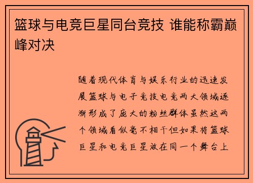 篮球与电竞巨星同台竞技 谁能称霸巅峰对决 篮球与电竞巨星同台竞技 谁能称霸巅峰对决