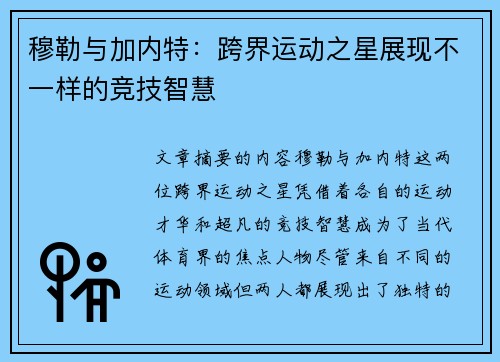 穆勒与加内特:跨界运动之星展现不一样的竞技智慧 穆勒与加内特:跨界运动之星展现不一样的竞技智慧