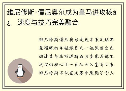 维尼修斯·儒尼奥尔成为皇马进攻核心速度与技巧完美融合